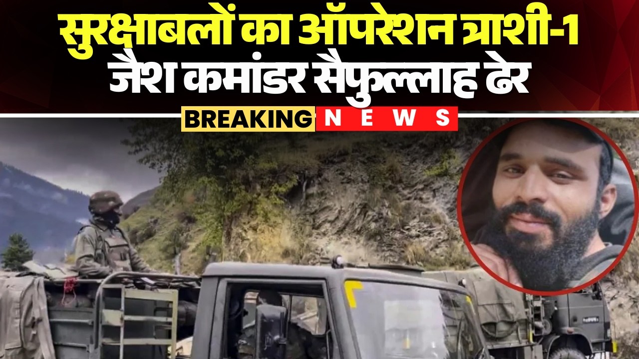 J&K Terrorist Encounter: Kishtwar में सेना ने जैश के कमांडर Saifullah को मुठभेड़ में मार गिराया