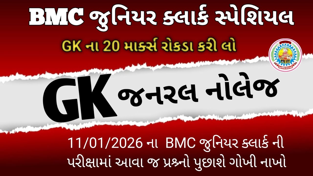 BMC સ્પેશિયલ જનરલ નોલેજ || BMC Junior Clerk GK # bmc_bharati