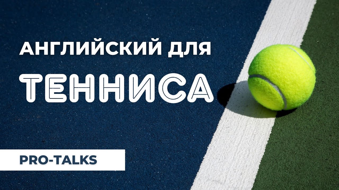 Теннисная лексика для начинающих: английский легко