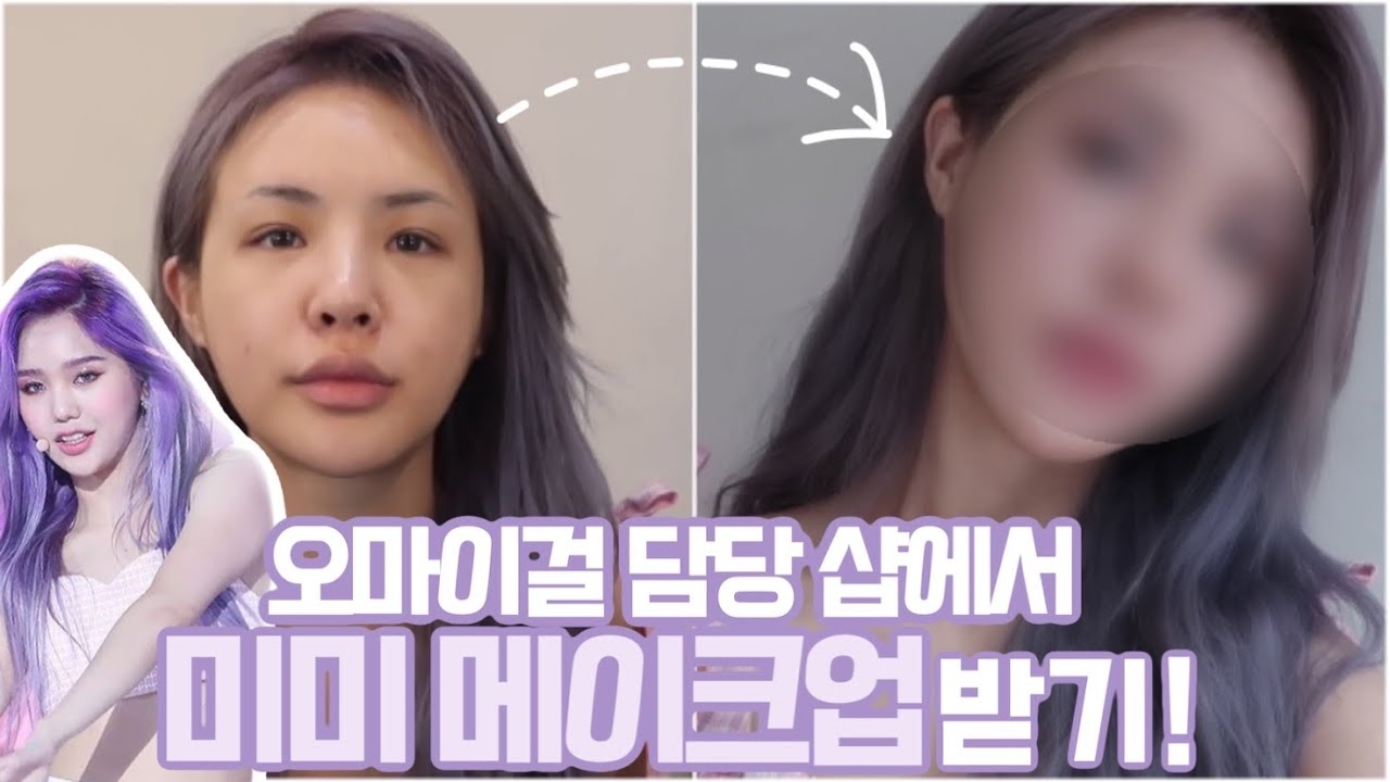 오마이걸 담당 청담동 메이크업샵에서 미미 메이크업 받고 왔어요💜 덕질 끝판왕..! OHMYGIRL MIMI MAKEUP | K-POP IDOL MAKEUP | 재유JEYU