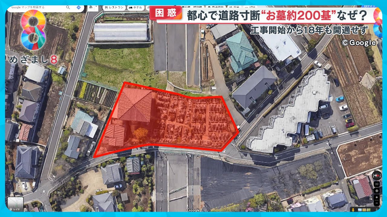 【なぜ】都心で道路工事進まず…理由は「お墓」工事開始から18年経過 開通しない理由とは【めざまし８ニュース】