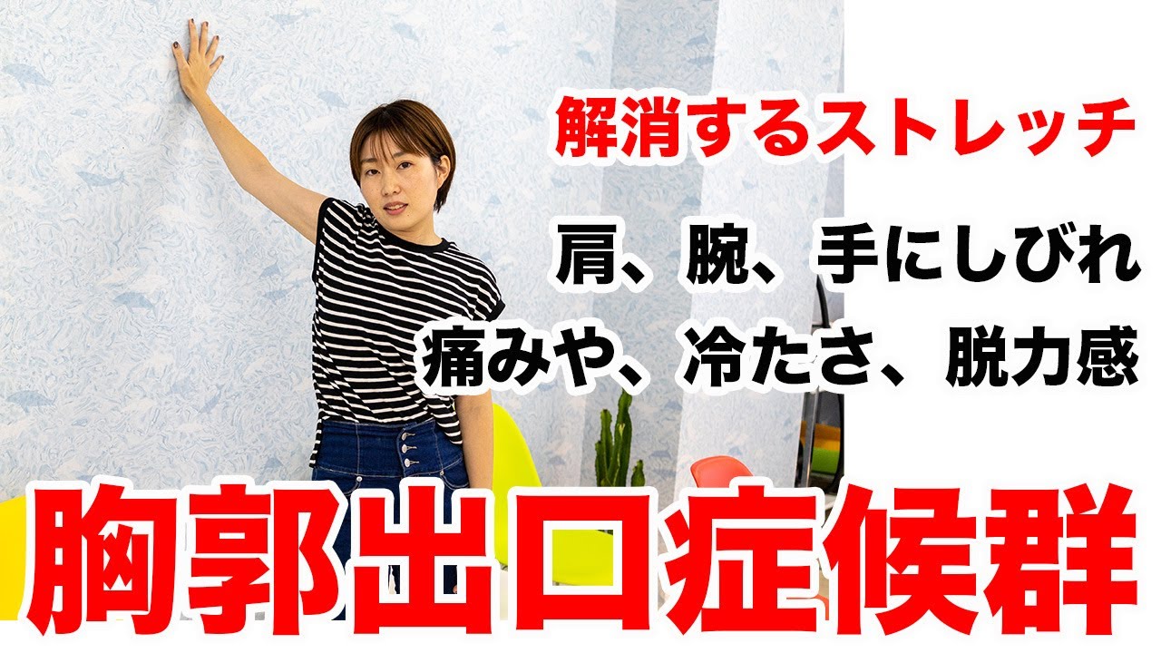 胸郭出口症候群を改善するストレッチ