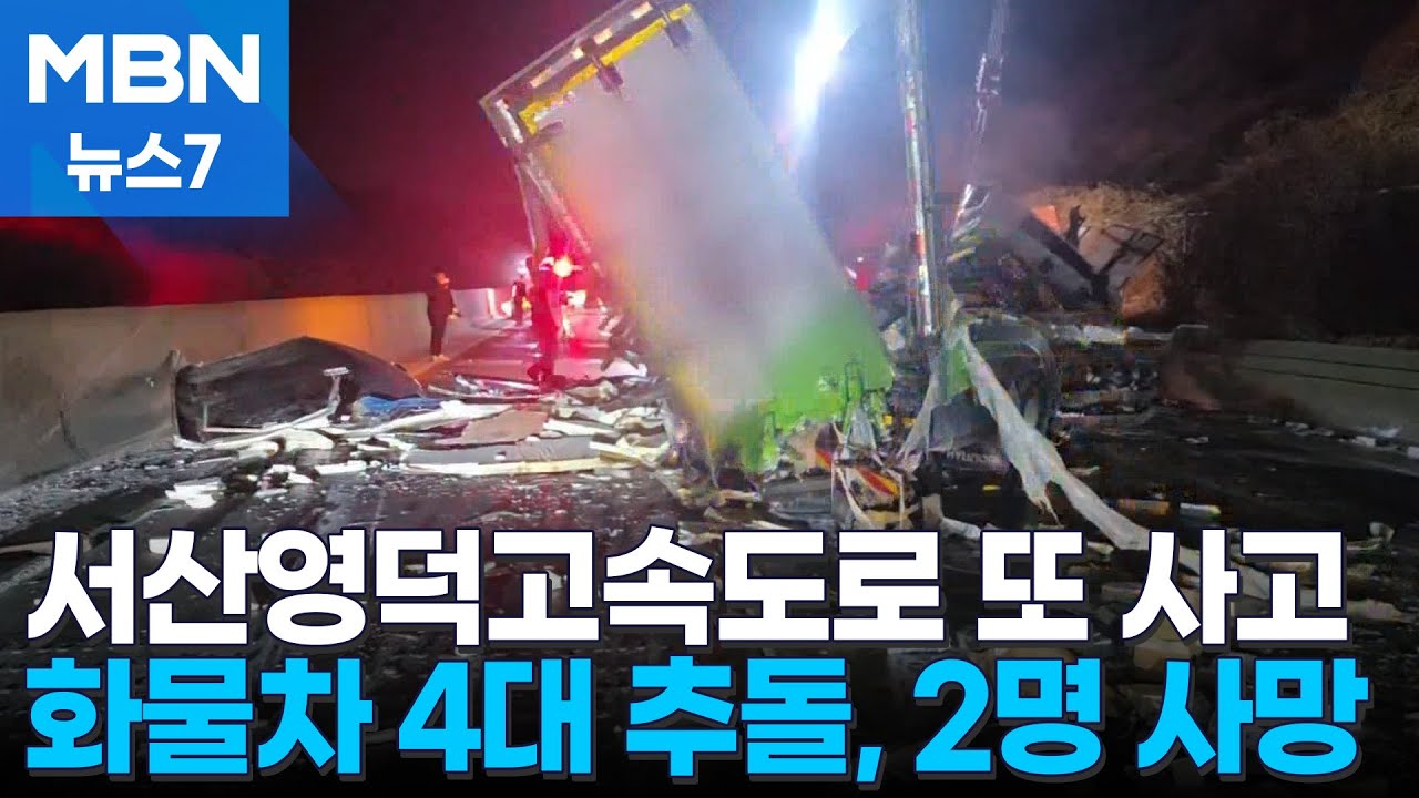 또 서산영덕고속도로 사고…화물차 4대 추돌로 2명 사망 [MBN 뉴스7]
