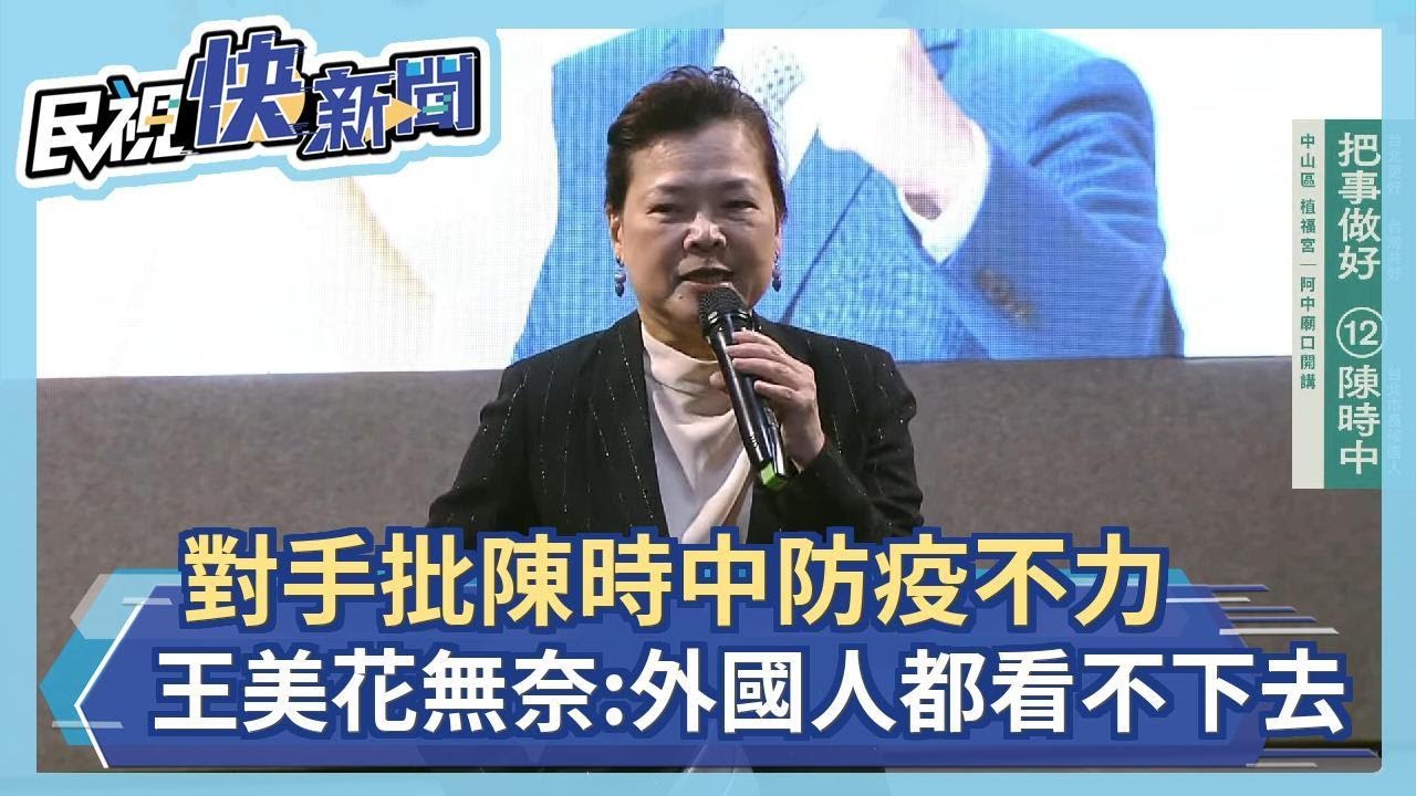 快新聞／對手批陳時中防疫不力　王美花無奈：外國人都看不下去－民視新聞