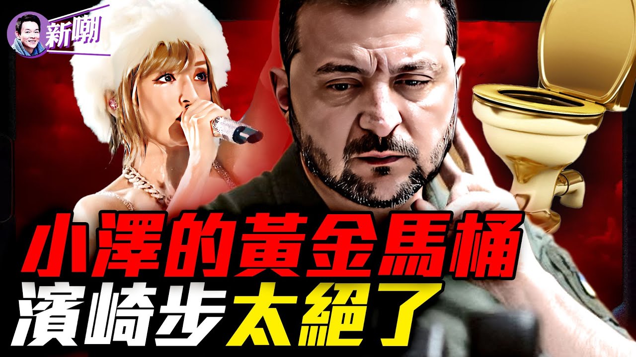 小澤密友豪宅搜出黃金馬桶！高市早苗75%超狂支持率，中共遇到剋星！上千小時秘密錄音，驚爆烏克蘭高層貪腐醜聞！濱崎步「空椅子演唱會」炸裂輿論！『新聞最嘲點 姜光宇』2025.1203