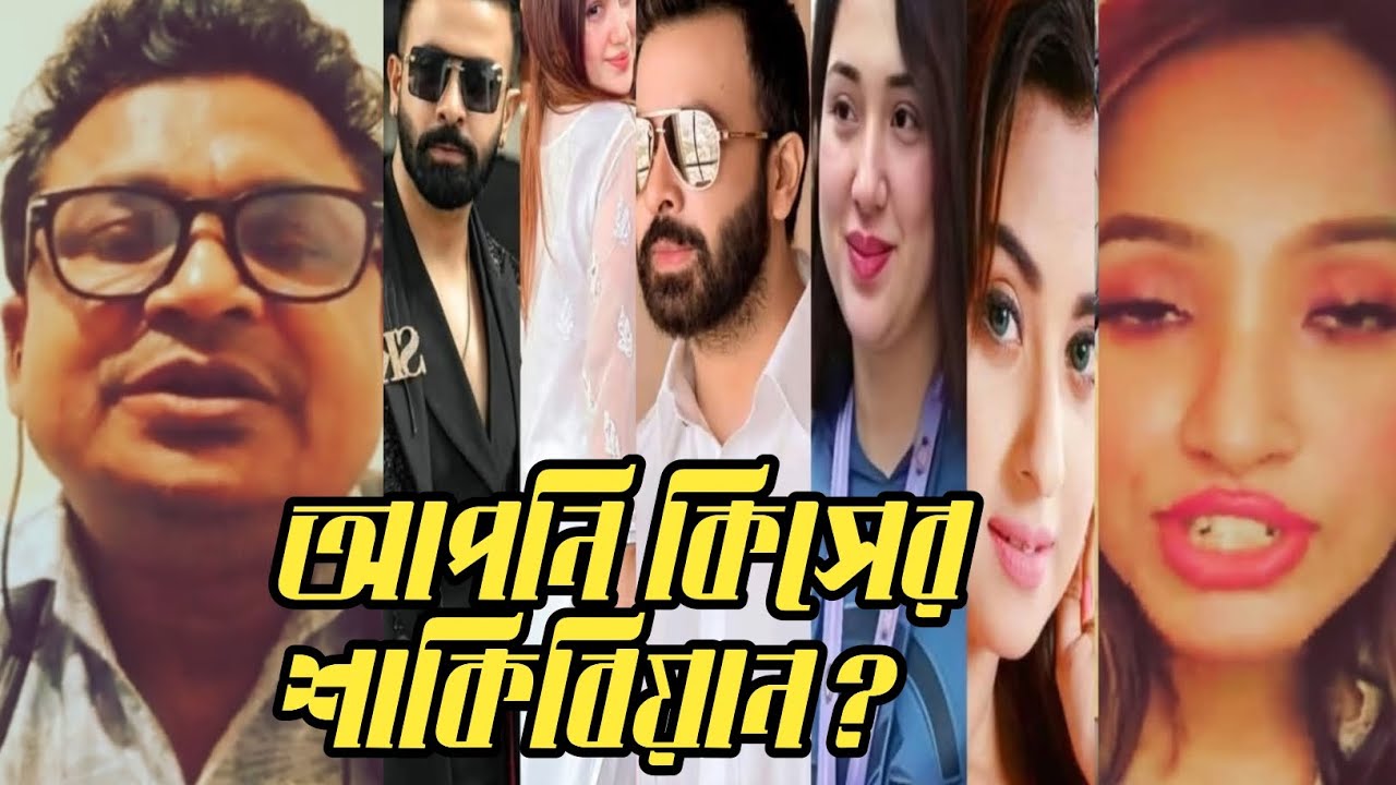 শাকিব খান অপু কে ঠকিয়ে, বুবলীর সাথে যা করেছে তাতে আপনি যদি সমালোচনা করতে না পারেন কিসের শাকিবিয়ান?