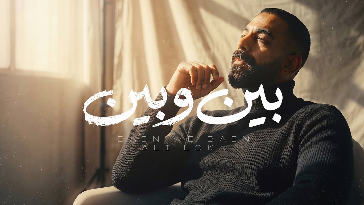 ALI LOKA - BAIN W BAIN / على لوكا - بين و بين ( OFFICIAL LYRICS VIDEO )