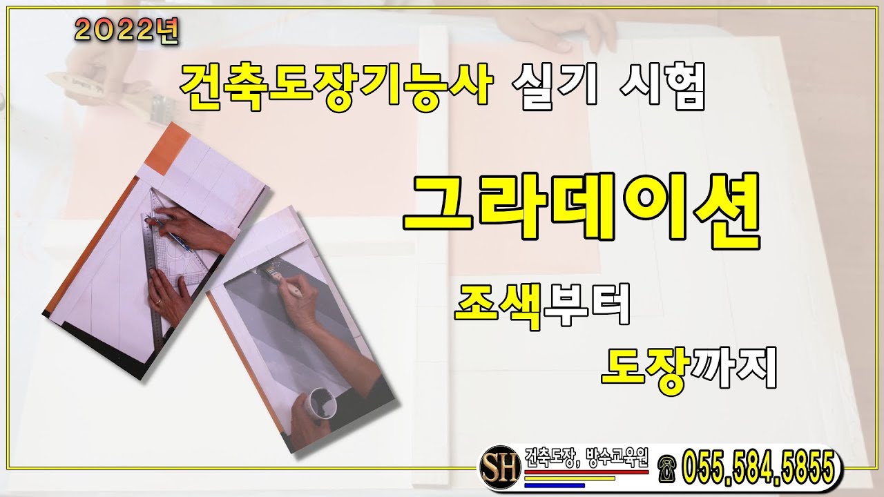#건축도장기능사 실기 동영상 2022년 개정. 그라데이션 조색과 도장작업 상세동영상. SH건축기능교육원