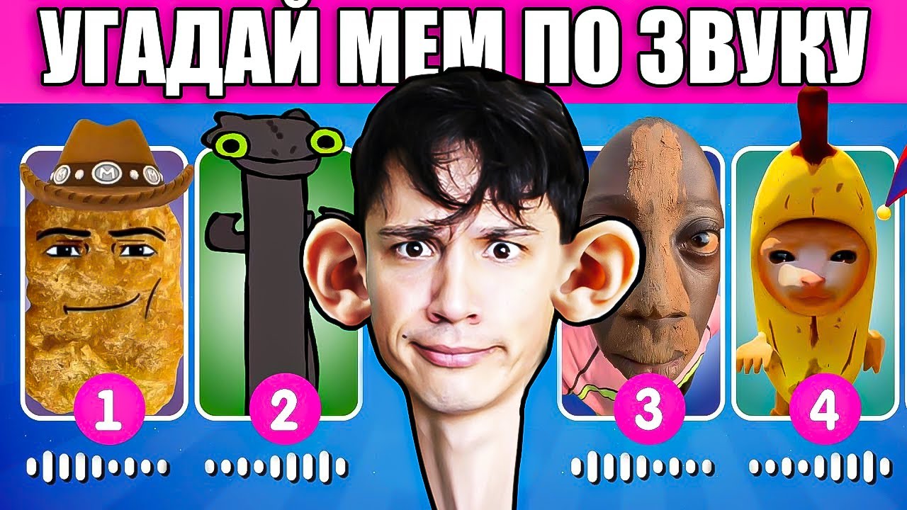 УГАДАЙ МЕМ ПО ЗВУКУ!🤠 [КОВБОЙ НАГГЕТС, КОТ БАНАН, АМОНГ АС, ЧИПИ-ЧИПИ И Т.Д.] @emojicool