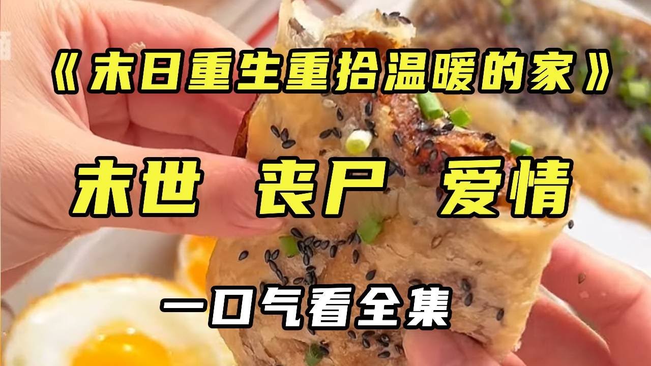 《末日重生之重拾温暖的家》末日重生后我屯物资！和一家人坚持到最后，最后竟然和前夫复婚了#小说#末日#重生【末世陌陌】