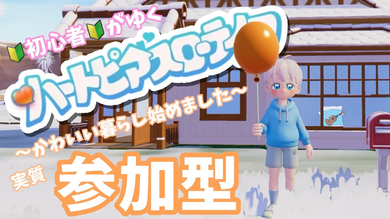【#ハートピアスローライフ】ぴあらいふ　で　まくらいふ？#2【 #睡眠BGM ／ #ゆめみてひねの】ですです