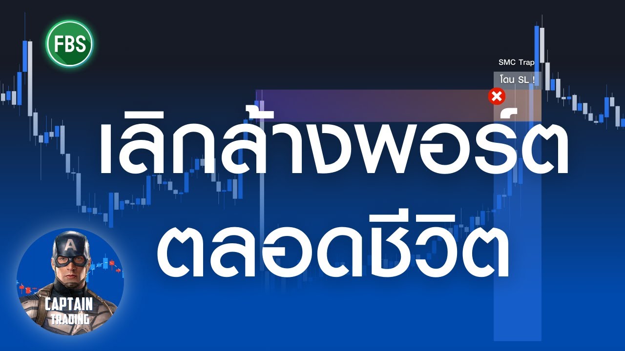 เลิกล้างพอร์ตทันที เมื่อรู้เทคนิคนี้ / เทรดสด EP.6 กัปตัน เทรดดิ้ง