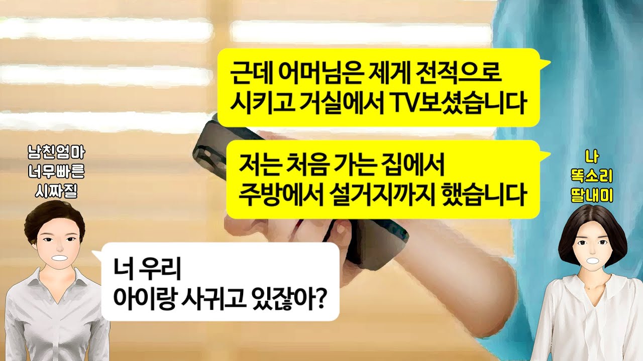 [깡냉이톡썰]예비시모가 남친 몰래 집에와서 설거지를 하라네요.시댁에서 설거지하고 차하고 과일 준비해서 시모 드리고나오며 여자친구일때도 이러니 며느리면 얼마나 심할까 정신차리고 빠이