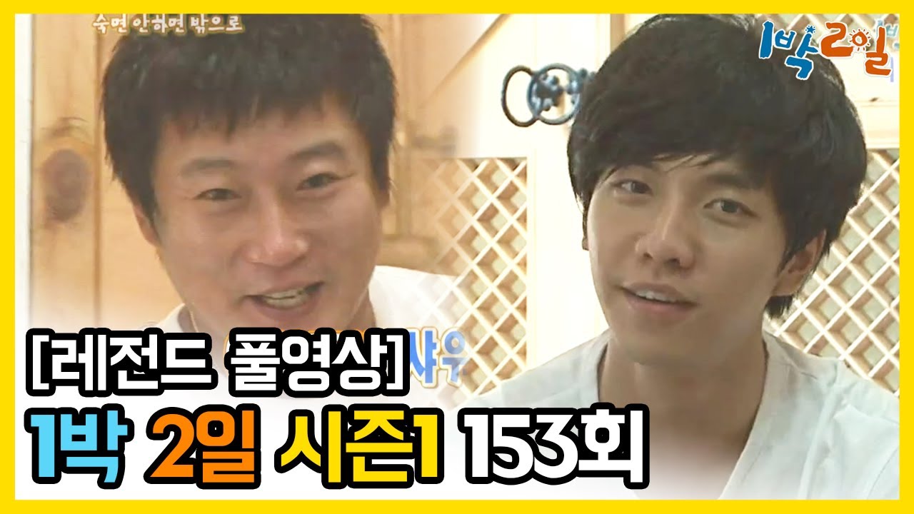 [1박2일 시즌 1] - Full 영상 (153회) /2Days & 1Night1 full VOD 153