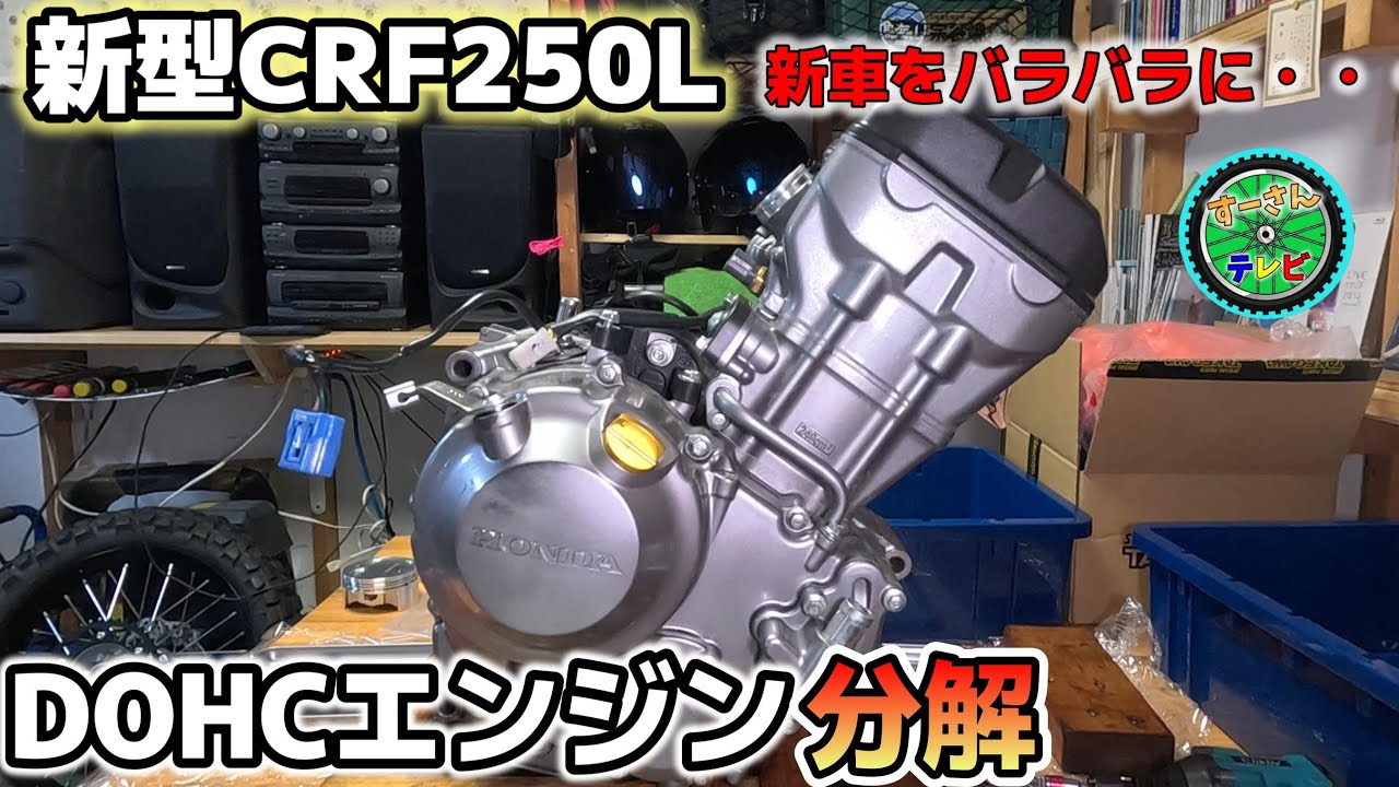 【CRF250L】DOHCエンジンの腰上を分解していきます