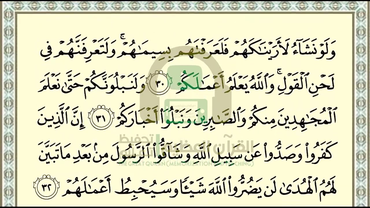 تحفيظ سورة محمد ص 510 بالتكرار والتربيط، ،Memorization of Surat Muhammad p 510, by repetition