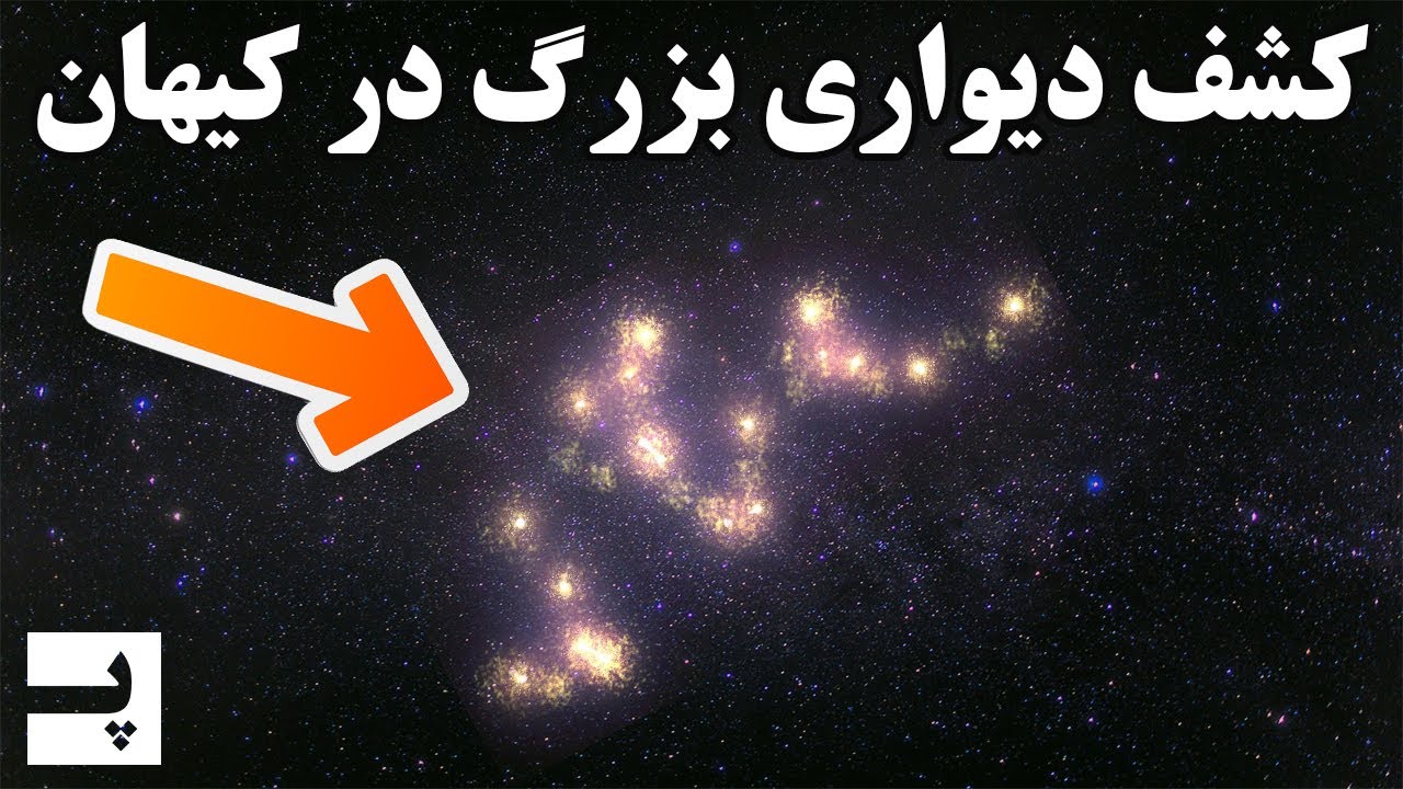 کشف دیواری بزرگ و باورنکردنی در لبه ی کیهان