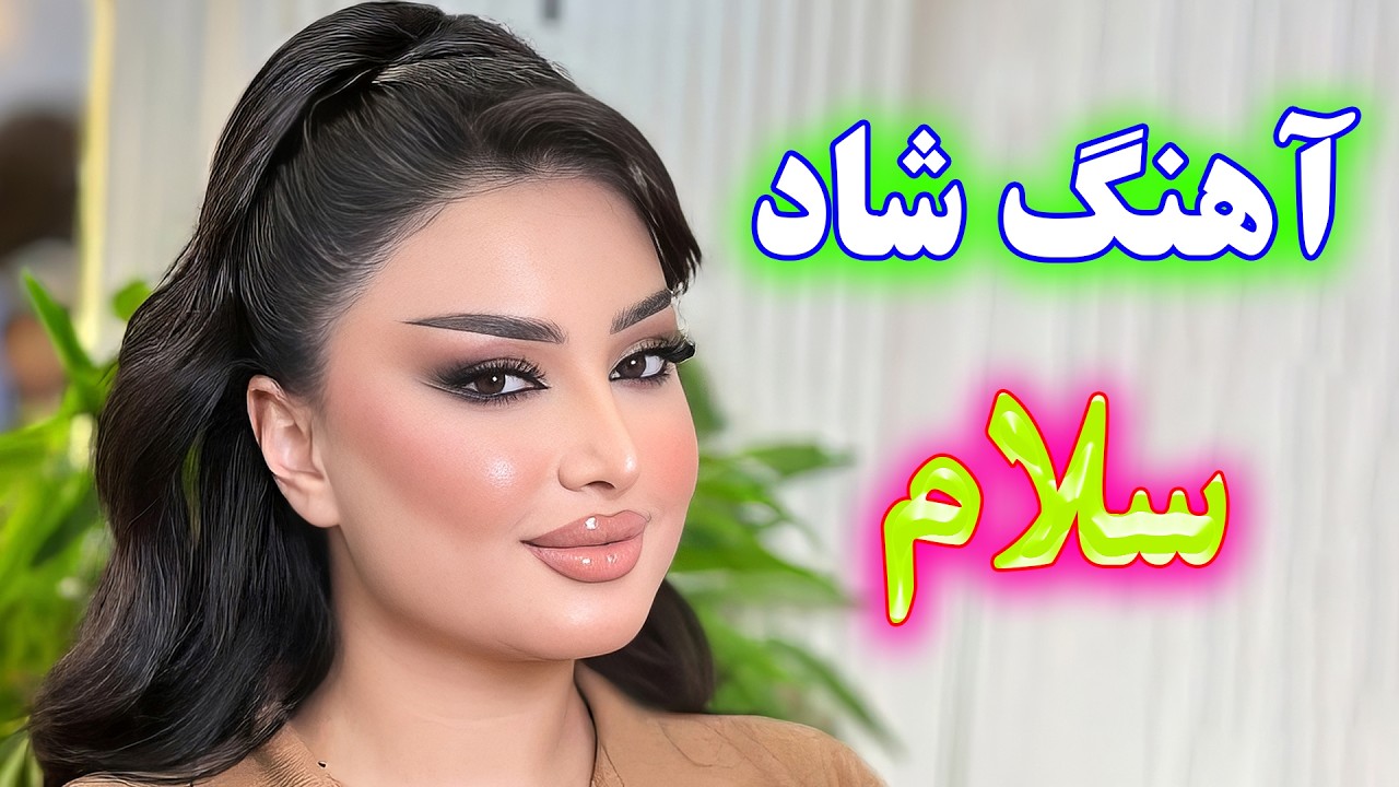 آهنگ بسیار شاد سلام 🎉 پرانرژی و بندری | Persian Dance Music