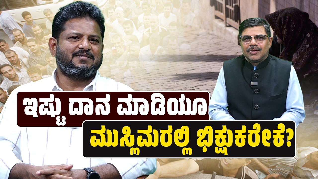 ಮುಸ್ಲಿಮರಲ್ಲಿಯ ಭಿಕ್ಷೆ ಬೇಡುವ ಪ್ರವೃತ್ತಿ ತಡೆಯಲು ಸಾಧ್ಯವಿಲ್ಲವೇ? ಮಾರ್ಗ ಇದೆ - Mohammed Kunhi | SANMARGA NEWS