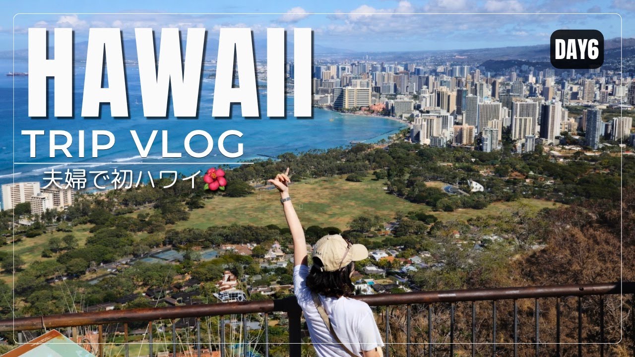 ［Hawaii Vlog］ダイヤモンドヘッドトレッキング🥾｜歩いて、食べてのんびりDay | 7泊9日で行く🌺ハワイ旅行 2025夏