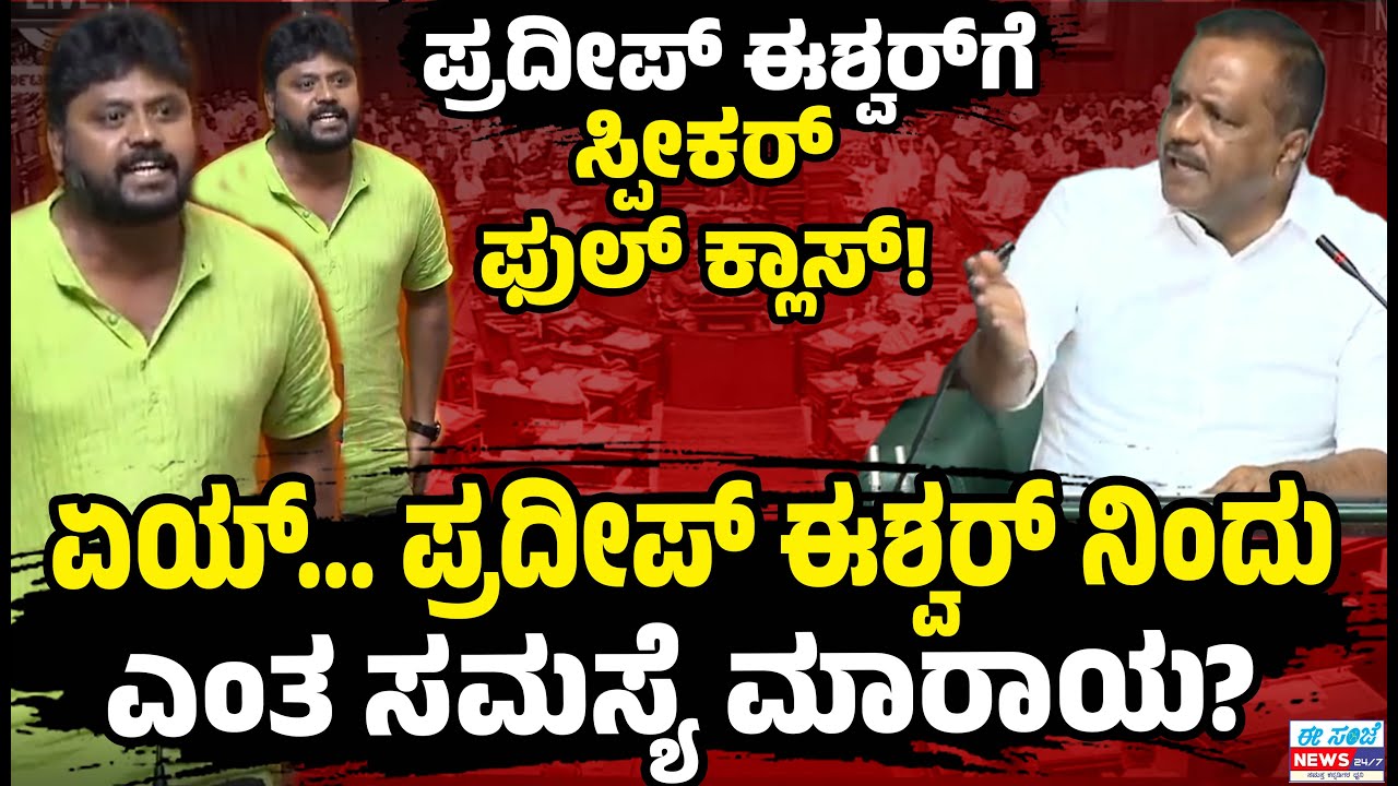 ಏಯ್‌ ಪ್ರದೀಪ್‌ ಈಶ್ವರ್‌ ನಿನ್ನ ಕೈಗೆ ಹಗ್ಗ ಕೊಡ್ಬೇಕು... ಸ್ಪೀಕರ್‌ ಫುಲ್‌ ಕ್ಲಾಸ್ ! | EE Sanje News