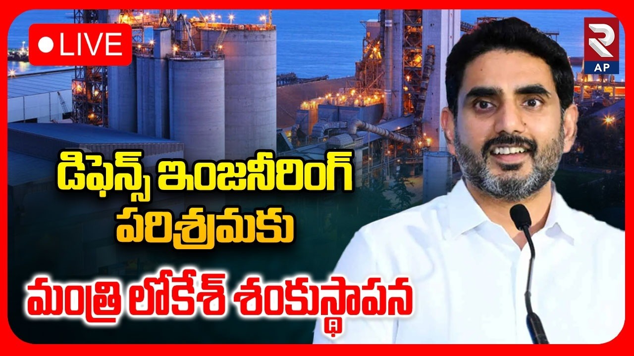 LIVE🔴డిఫెన్స్ ఇంజనీరింగ్ పరిశ్రమకు మంత్రి లోకేశ్‌ శంకుస్థాపన | Nara Lokesh | Nellore | RTV AP