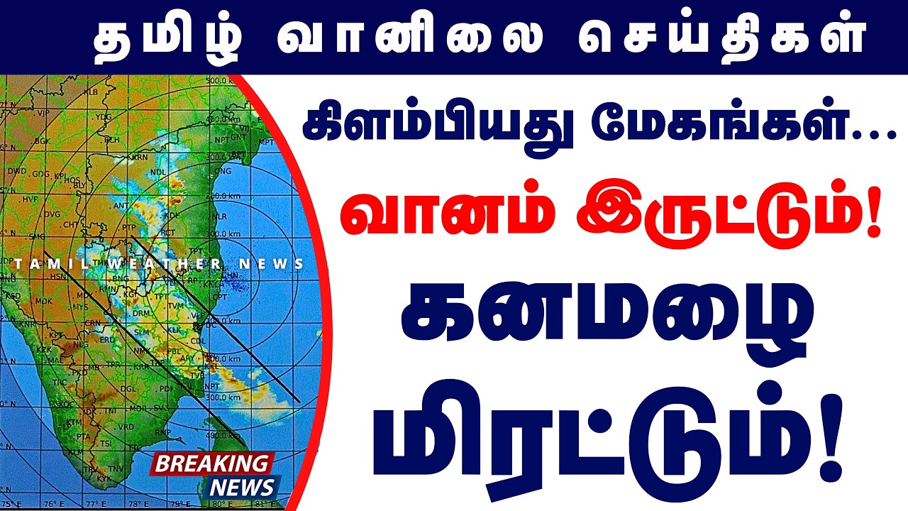 கிளம்பியது மேகங்கள்... வானம் இருட்டும்! கனமழை மிரட்டும்! | Tamil Weather News #tamilweathernews