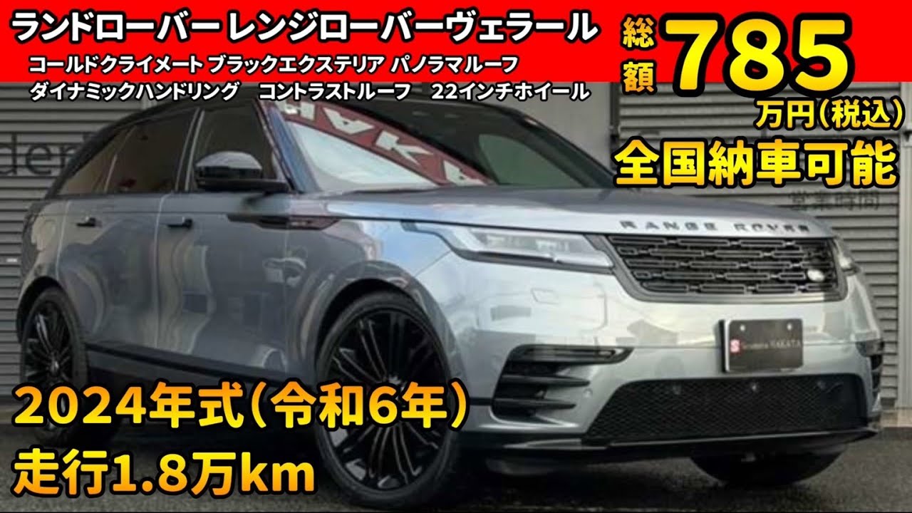 在庫車両紹介 ランドローバー　レンジローバーヴェラール  ダイナミックSE R６年式 走行1.8万km（R8/02/04）