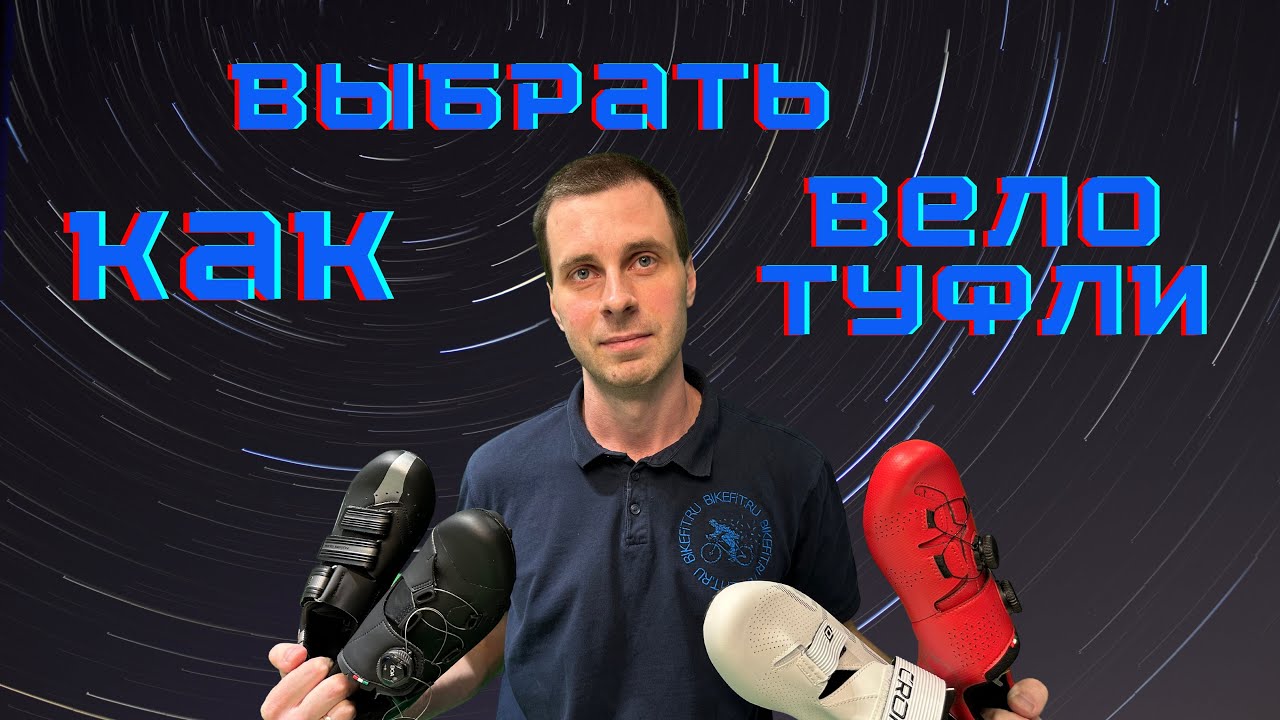 Как выбрать велотуфли?