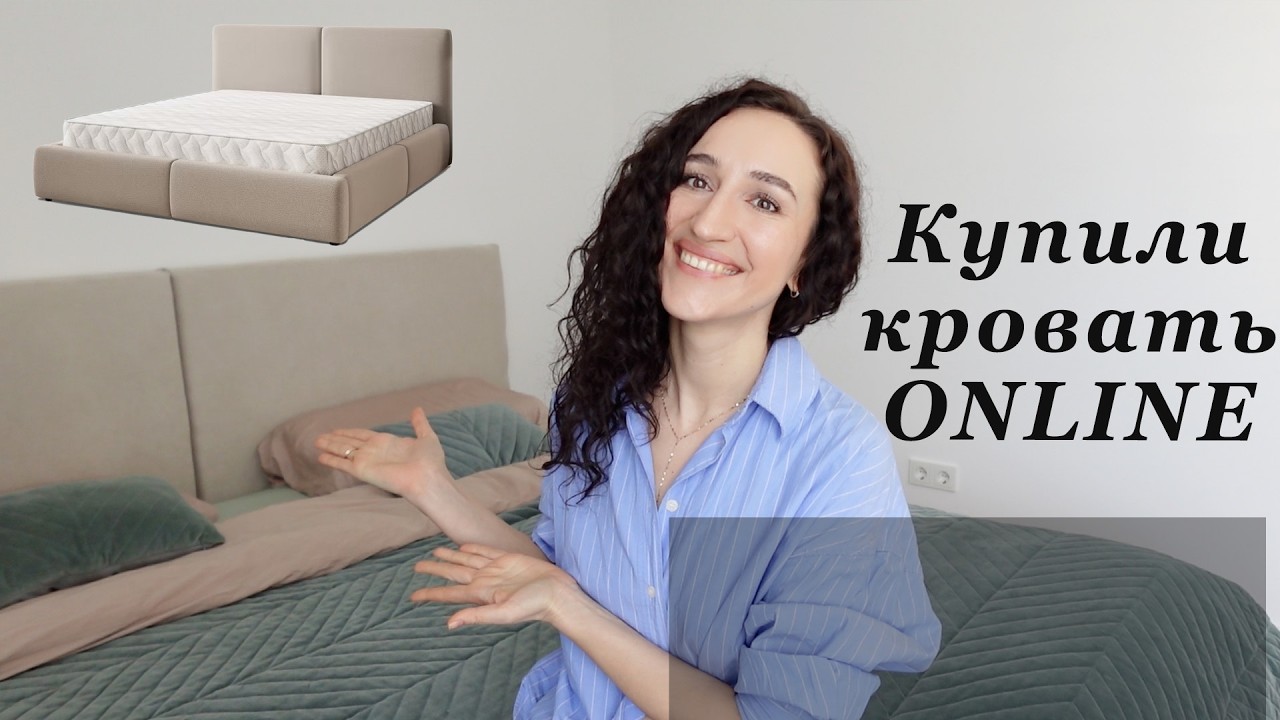 НОВАЯ КРОВАТЬ. ЭТО ДЕФЕКТ?😭МАТРАС IKEA♥️РЫБА В КЛЯРЕ. ОЦЕНКА АЛИНЫ РАССТРОИЛА😢
