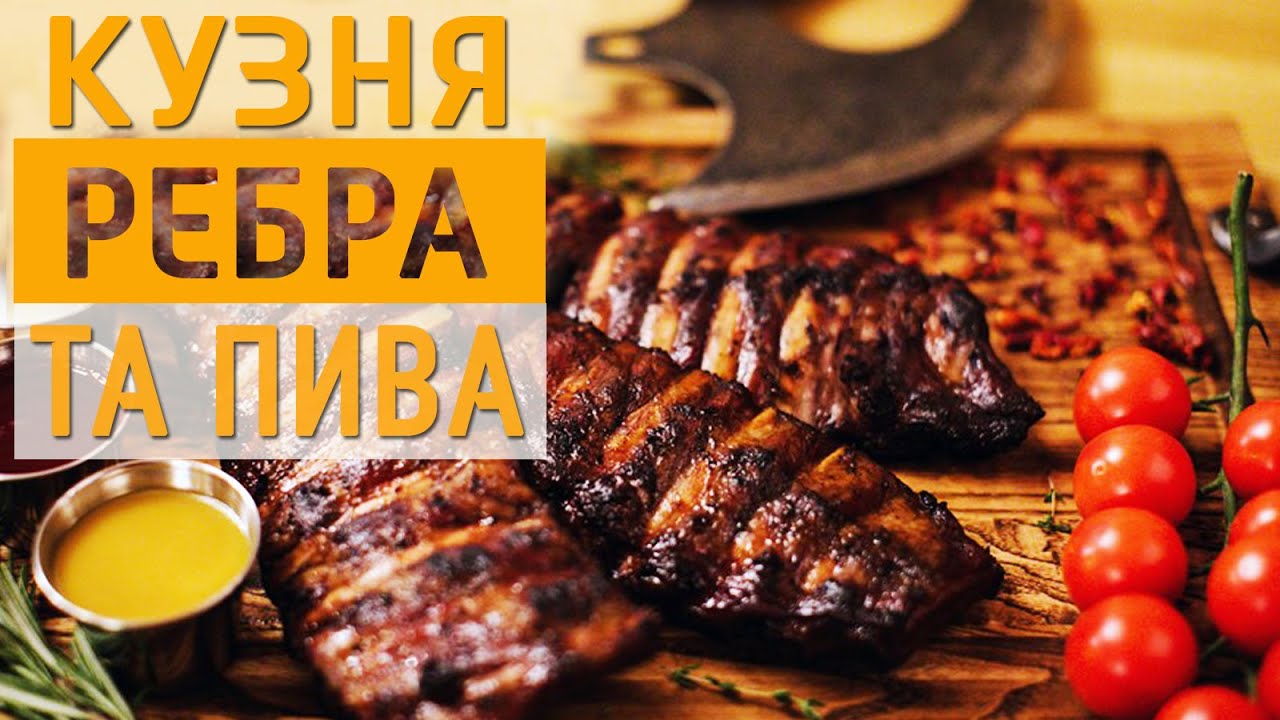 РЕБЕРНЯ В КИЄВІ 🍖🍺 Свиные ребрышки 🐷 🐽 🐖 КУЗНЯ РЕБРА та ПИВА 🍻 Киев