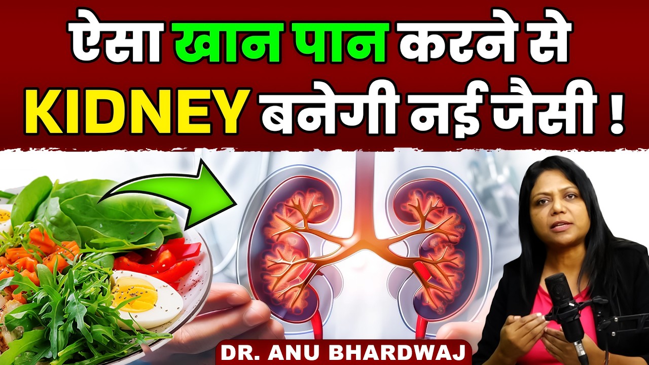 यह Diet करेगी kidney ठीक ! | Dr. Anu Bardwaj | Kidney Recovery Food