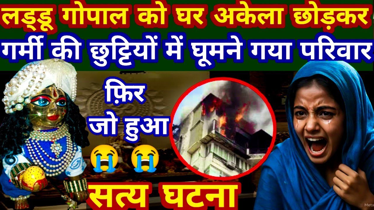 लड्डू गोपाल को घर अकेला छोड़कर गर्मी की छुट्टियों में घूमने गया परिवार \फ़िर जो हुआ 😭\Satya Ghatna