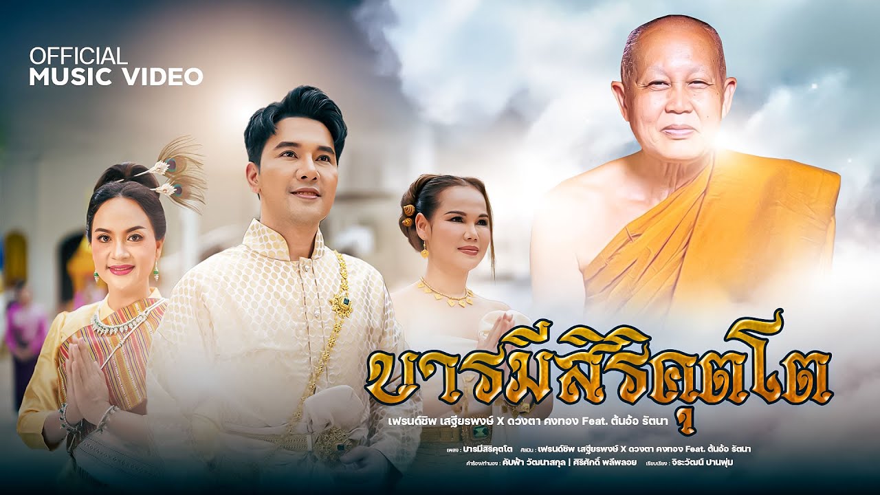 บารมีสิริคุตโต | เฟรนด์ชิพ เสฐียรพงษ์, ดวงตา คงทอง feat.ต้นอ้อ รัตนา [Official music video]