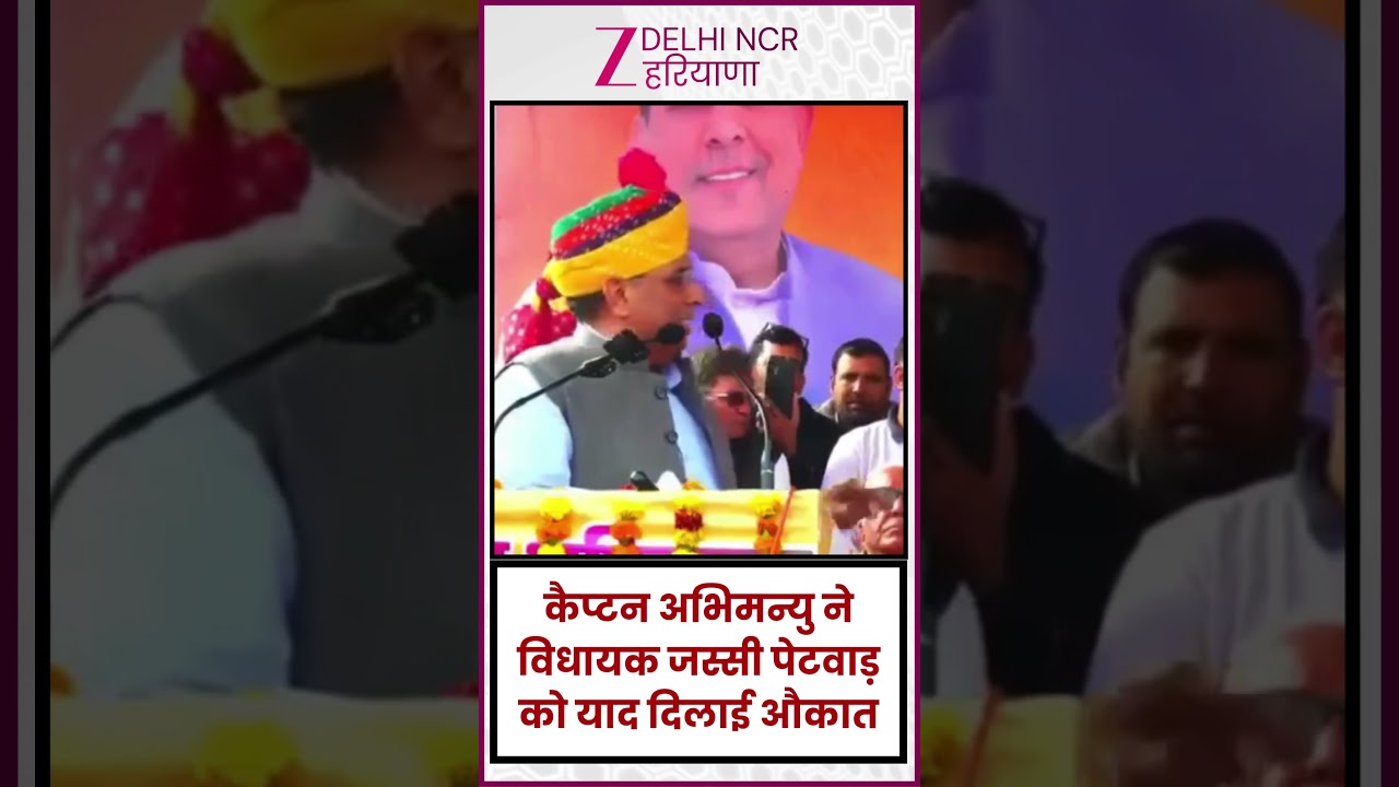Captain Abhimanyu ने विधायक Jassi Petwad से कहा- 'इतना घमंड है तो मैदान में आ जाओ'