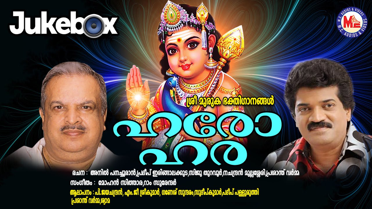ഹരോഹര  | HAROHARA | SreeMurugan Devotional Songs Malayalam | Audio Jukebox