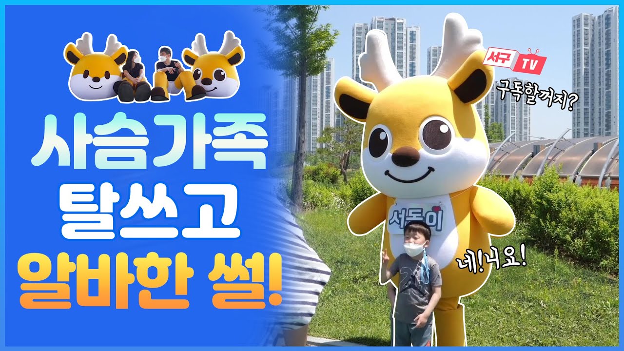 [휴일 공무원] 구독자 홍보는 직접 해야 제맛! 서동이 & 동동이 탈쓰고 구민들 만난썰! (day. 석가탄신일)