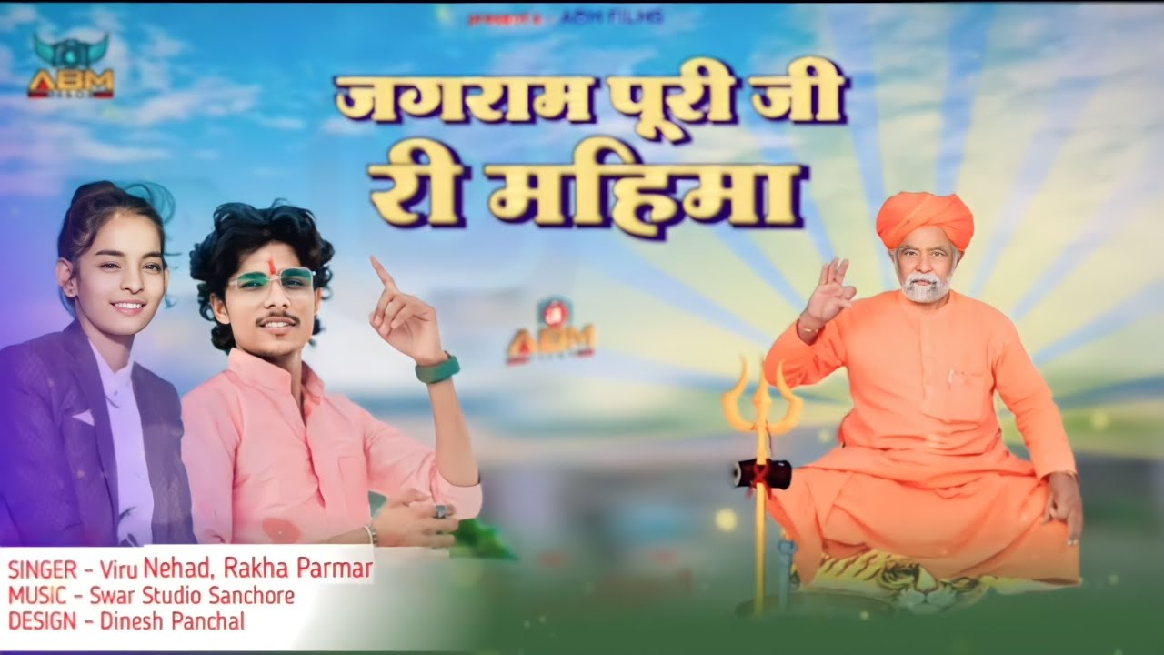 सतगुरू जगराम पुरी जी री महिमा!!#गुरुदेव_जगरामपुरी_जी_न्यु_सॉन्ग_2023!!विरू नेहड & रेखा परमार!!
