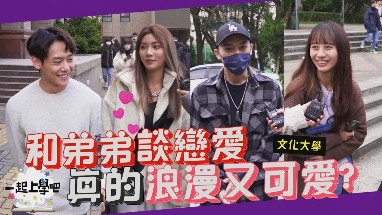 【一起上學吧】大學戀愛選擇題！跟弟弟談戀愛？真的又可愛又浪漫！？ │ 文化大學