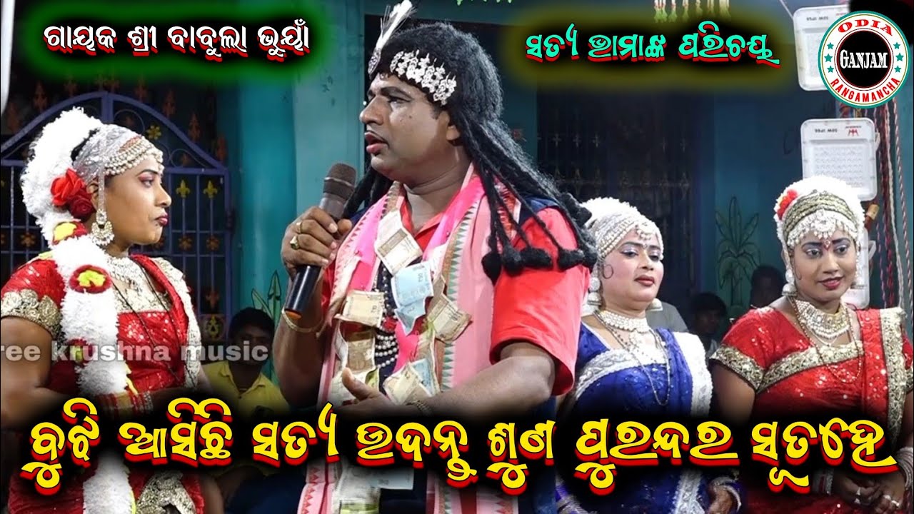 ସତ୍ୟ ଭାମା ଙ୍କ ପରିଚୟ || babula bhuyan bharatalila odia bharatalila 9777687449 @Ganjamodiarangamancha 