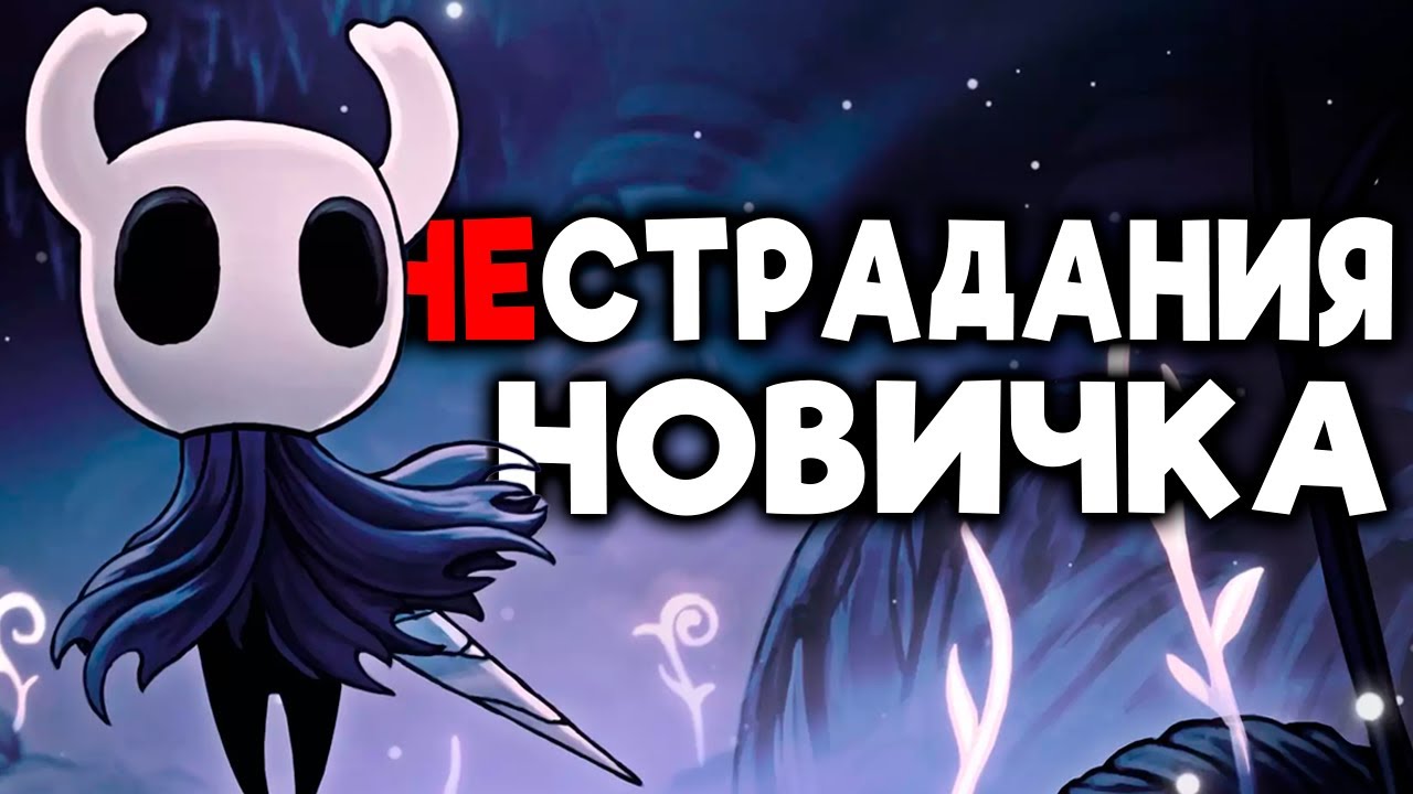Как я принял Hollow Knight и (возможно) полюбил метроидвании