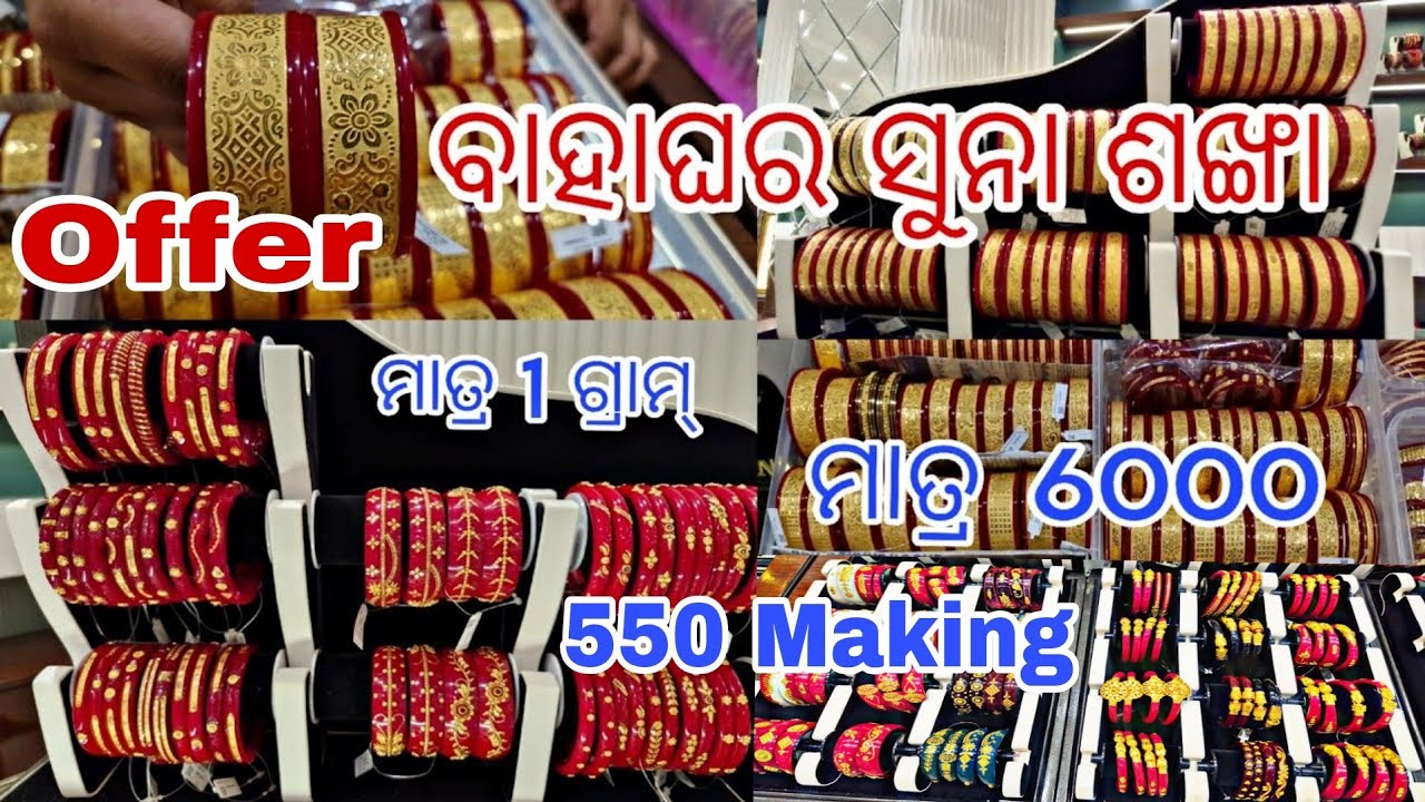 ଶଙ୍ଖା ପୋଲା  ମାତ୍ର 6000 ରୁ ଆରମ୍ଭ || 750 ମିଲିଗ୍ରାମ୍ ରେ ସୁନା ଶଙ୍ଖା  Light Weight Pola Design ||