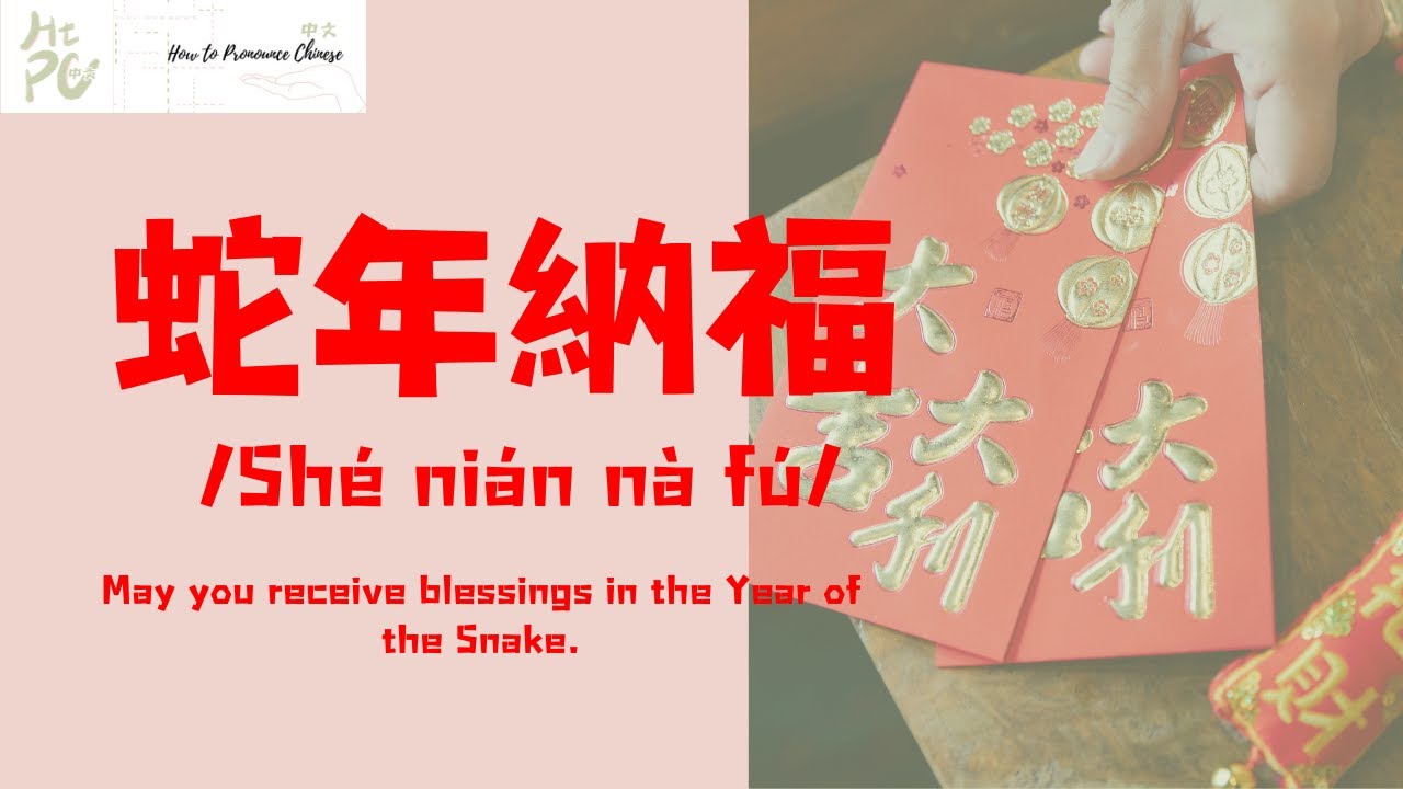How to pronounce 蛇年纳福（Traditionary Chinese: 蛇年納福）#新年2025 #pronounce中文 #pronounce #中国語の発音方法