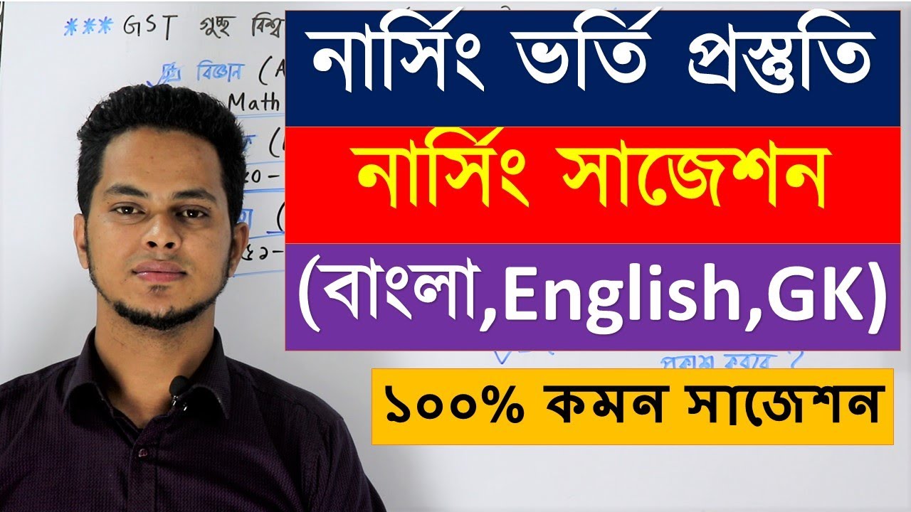 নার্সিং ভর্তি প্রস্তুতি | নার্সি চান্স পেতে কী কী পড়বো? নার্সি বাংলা,ইংরেজি ও সাধারণ জ্ঞান সাজেশন