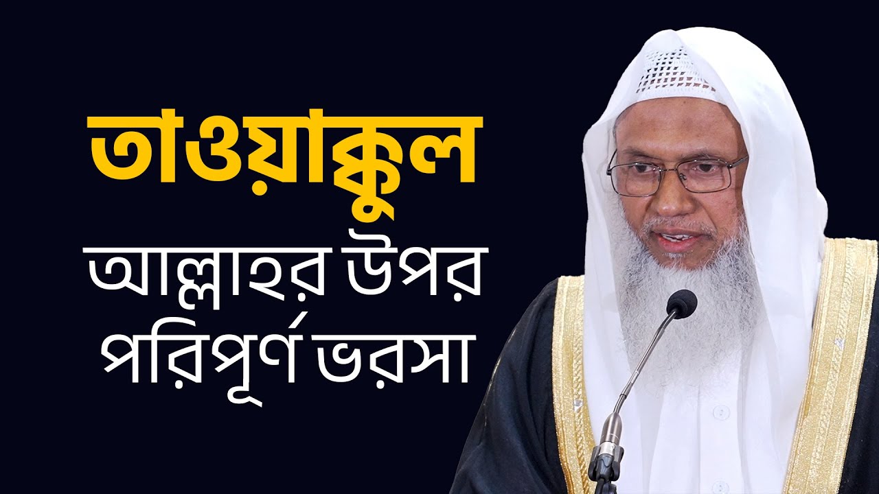 তাওয়াক্কুল: আল্লাহর উপর সম্পূর্ন ভরসা - শায়খ আব্দুল কাইয়ুম