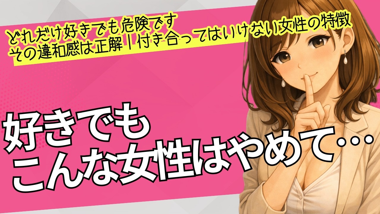 【必見！】どれだけ好きでも危険ですその違和感は正解｜付き合ってはいけない女性の特徴