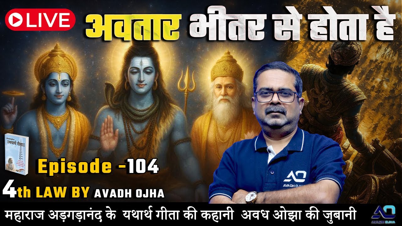 महाराज अड़गड़ानंद के यथार्थ गीता की कहानी अवध ओझा की ज़ुबानी || 4th law By Avadh Ojha || Episode - 104