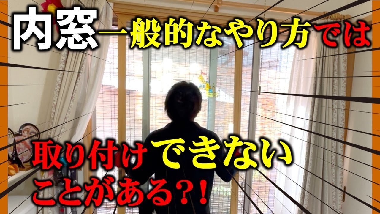 【二重窓】内窓リフォーム 色々な二重窓取り付け大公開！#職人技 #プロ #リフォーム