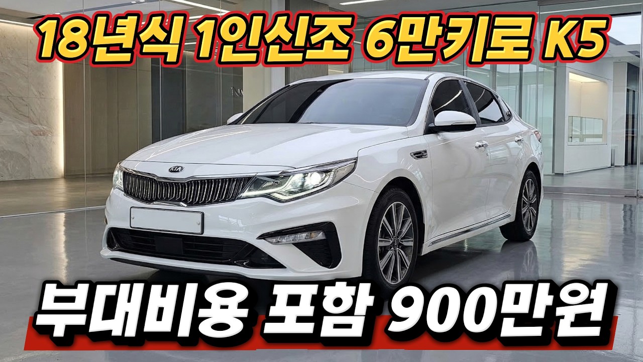 시세 대비 500만원 저렴한 K5 준비했습니다. 편견 조금만 내려놓으세요.
