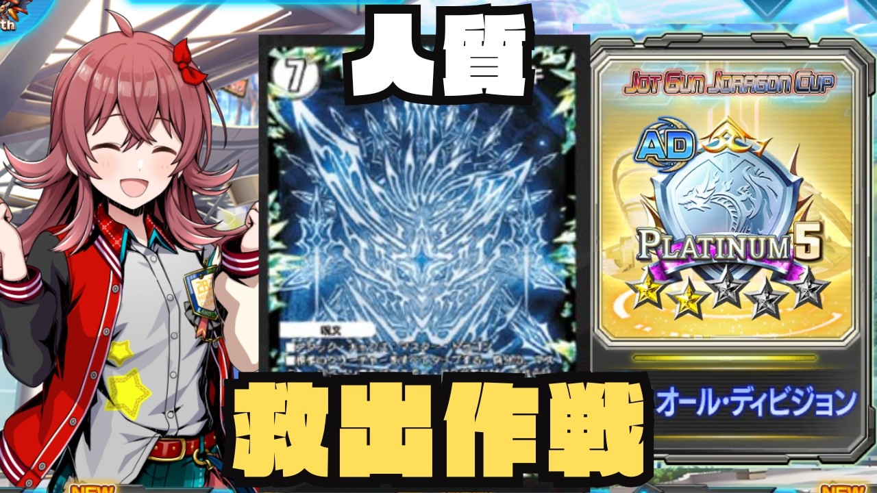 【デュエプレ】人質を助けるのもヒーローの役目【ADマスター耐久】